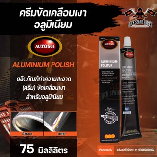 ครีมขัดเคลือบเงาอลูมิเนียม  AUTOSOL ALUMINIUM POLISH ขนาด 75 ml ออโต้ซอล ขัดเงา ขัดเคลือบ อลูมิเนียม พื้นผิวโลหะผสมอลูมิ