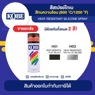 KOBE Spray สีสเปร์ยทนความร้อน ขายยกลัง 12 กระป๋อง (400cc.) | Thaipipat - ไทพิพัฒน์