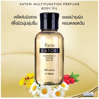 ฟาริส คาโทริ บอดี้ออยล์ นำเข้า จากญีปุ่น แท้ 100% Faris Katori Multifunction Body Perfume Oil บำรุงผิว