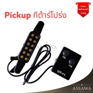 Pickup กีต้าร์โปร่ง แบบคาด ไม่ต้องเจาะกีต้าร์ เสียงดี KQ-3 , QH-6A