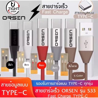 สายชาร์จเร็วORSEN รุ่น S33 สายชาร์จ TYPE-C 2.1A Fast Charge  ของแท้ รับประกัน1ปี BY Tight.shop