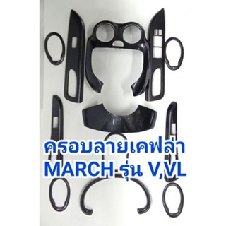 ชุดแต่งภายใน ลายเคฟล่า NISSAN MARCH รุ่นV,VL ครอบเกียร์ ครอบช่องแอร์ ครอบแผงคอนโซล ครอบแผงประตู (มีกาว3Mในตัว) (12 ชิ้น)