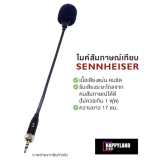 Sennheiser ไมค์ก้านสัมภาษณ์ไมค์ไวเลส