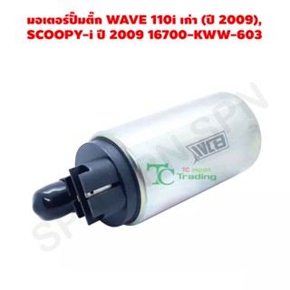 มอเตอร์ปั๊มติ๊ก WAVE 110i เก่า (ปี 2009), SCOOPY-i ปี 2009 16700-KWW-603 G21956