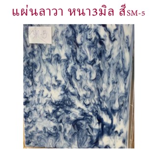 แผ่นลาวา หนา 3 มิล ขนาด25x30ซม. สีSM5