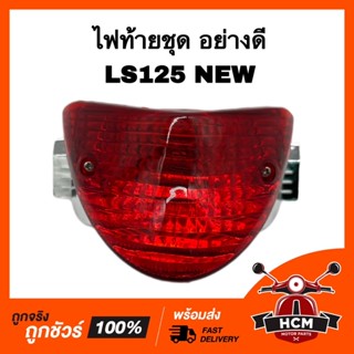 ไฟท้ายชุด LS125 NEW / แอลเอส125 ใหม่ ยี่ห้อ HMA 4631-051-ZR ไฟท้าย