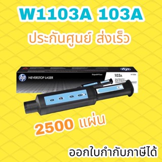 ผงหมึก ดำ 103A HP W1103A