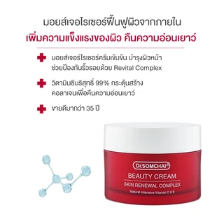 Dr.Somchai Beauty Cream 45 g. ดร.สมชาย บิวตี้ครีม มอยส์เจอร์ไรเซอร์เข้มข้น ช่วยป้องกันริ้วรอย กระตุ้นสร้างคอลาเจน