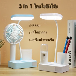 โคมไฟตั้งโต๊ะ โคมไฟ led มีแบตเตอรี่ในตัว พัดลม เพิ่มความชื้น แสงขาวปรับได้ 3 ระดับ พับเก็บได้ ใช้ง่าย อ่านหนังสือสบายตา