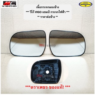 เนื้อกระจกมองข้าง วีโก้ แชมป์ ไฟฟ้า TOYOTA VIGO โตโยต้า ปี 2011 -  2014 สำหรับกระจกไฟฟ้า ตราเพชร *15-87500_*