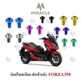 Forza350 น็อตพักเท้าหลัง ไทเทเนี่ยม