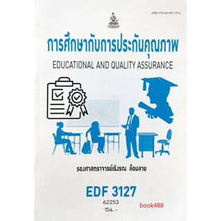 หนังสือเรียน ม ราม EDF3127 62253 การศึกษากับการประกันคุณภาพ ตำราราม ม ราม หนังสือ หนังสือรามคำแหง