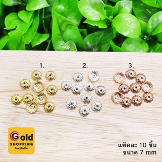 ฝาครอบลายดอกไม้ ขนาด 7 มิล สีทอง เงิน นาก แพ็คละ 10 ชิ้น เกรดพรีเมี่ยม อุปกรณ์ diy