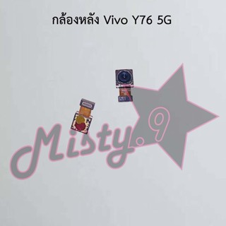 กล้องหลังโทรศัพท์ [Rear Camera] Vivo Y76 5G