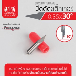 ใบมีดสำหรับเครื่อง IOLINE, มีดเครื่องตัดสติ๊กเกอร์ 30 องศา, มีดตัดสติ๊กเกอร์ 0.35x30องศา IOLINE