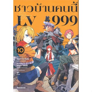 หนังสือ ชาวบ้านคนนี้ LV999 10 (Mg) ผู้แต่ง เคนอิจิ อิวาโมโตะ สนพ.PHOENIX-ฟีนิกซ์ หนังสือการ์ตูนญี่ปุ่น มังงะ การ์ตูนไทย