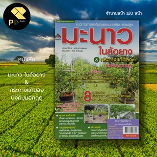 หนังสือ มะนาว ในล้อยาง &amp; กระถางแก้มลิง บังคับนอกฤดู : เกษตร พันธุ์มะนาว ปู่ยเคมี ปุ๋ยอินทรีย์ นักเขียนอภิชาติ  ศรีสอาด