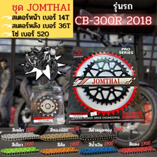 ชุด สเตอร์หน้า-หลัง โซ่ 520 CB300R 2018  งานJomthai