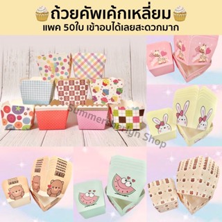 พร้อมส่ง🌈 ถ้วยคัพเค้กฮอกไกโด เข้าอบได้🧁 ก้น 5 ซม. ถ้วยฮอกไกโด แพ็คละ 50 ใบ ถ้วยอบขนม มีลายน่ารักให้เลือกเยอะมากๆ