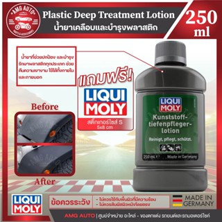 Liqui Moly Plastic Deep Treatment Lotion 250ml - น้ำยาเคลือบและบำรุงพลาสติกน้ำยาสำหรับทำความสะอาดดูแลบำรุงะปกป้องพลาสติก