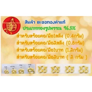 ตะขอสร้อยคอสร้อยแขนทองแท้96.5% มีใบรับประกัน