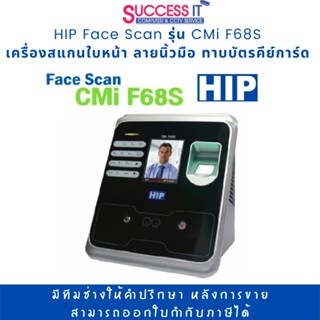 HIP Face Scan รุ่น CMi F68S เครื่องบันทึกเวลาทำงาน สแกนใบหน้า ลายนิ้วมือ ทาบบัตร เพื่อบันทึกเวลาเข้า-ออก และควบคุมประตู