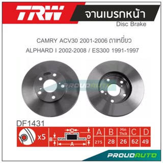 TRW จานเบรกหน้า ( 1 คู่ ) CAMRY ACV30 2001-2006 ตาเหยี่ยว / ALPHARD I 2002-2008 / ES300 1991-1997