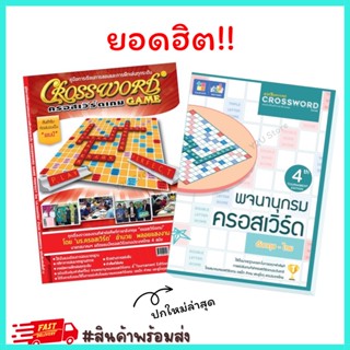 พจนานุกรมCrossword และ คู่มือการเล่นการ เรียนการสอนCrossword คอร์สเวิร์ดGameMaxploys หนังสือคอสเวิด ครอสเวิร์ด Y2U Store