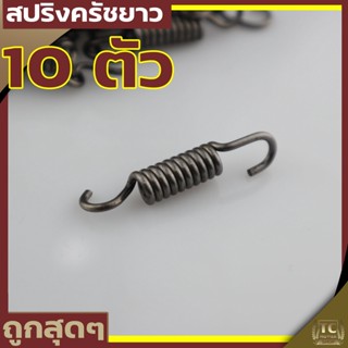 (สปริงครัช411ตัวยาว)  ใส่ครัช411 รุ่น3ขา ใช่กับครัชเครื่องตัดหญ้า411 NB RBC CGทุกยี่ห้อ By TC MOWER