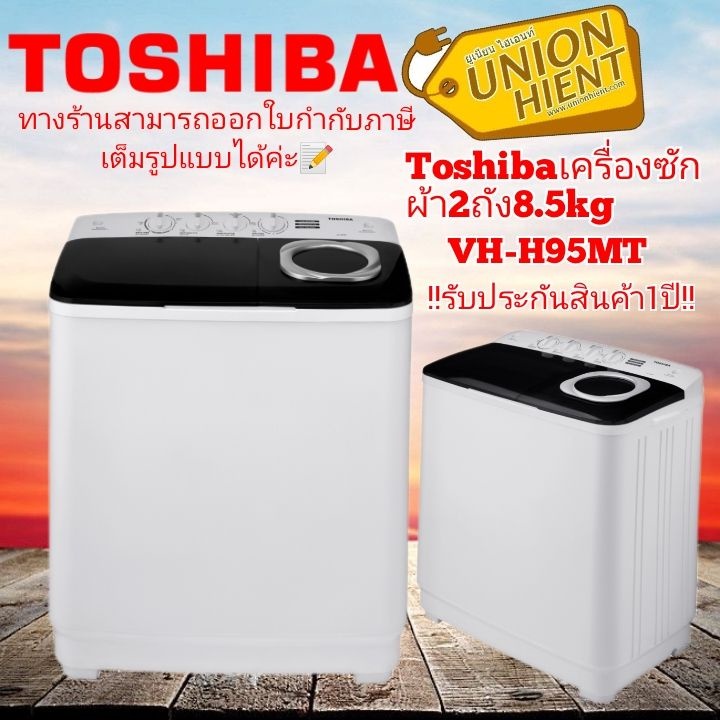TOSHIBA เครื่องซักผ้า  รุ่น VH-Q110MT,VH-H95MT