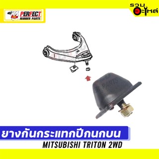 ยางกันกระแทกปีกนก MITSUBISHI TRITON 2WD 📌บน:4055A006T ล่าง:4055A009,4055A010 📌(ราคาต่อชิ้น)