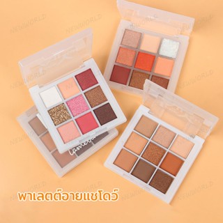 อายแชโดว์ เครื่องสำอาง LAMEILA พาเลทอายแชโดว์ 9สี เนื้อดินน้ำมัน สีสวย ติดทน กันน้ำ 9ช่อง แบบพกพาและใช้งานง่าย(498)