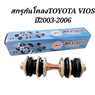 สกรูกันโคลงTOYOTA VIOS ปี2003-2006 สกรูกันโคลง วีออส ยี่ห้อ JKP