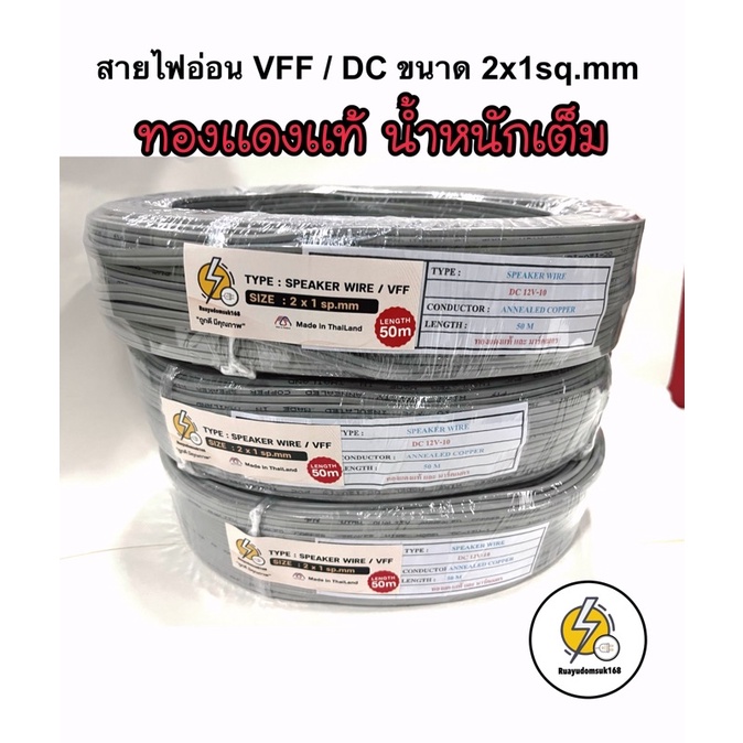 สายไฟ VFF สายไฟอ่อน ลำโพง ขนาด  2 x 1.0 mm  จำหน่าย =  ความยาว 25 เมตร 50 เมตร✔️