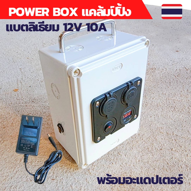 ไฟแคล้มปิ้ง power box แคมป์ปิ้ง power box แบตลิเธียม power box 12v Power Box Diy ชุดนอนนา ชุดกล่องสำรองไฟ กางเต็นท์