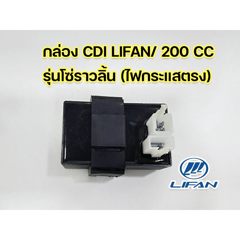 กล่องซีดีไอ CDI เครื่อง Lifan200cc โซ่ราวลิ้น ของแท้จากโรงงาน