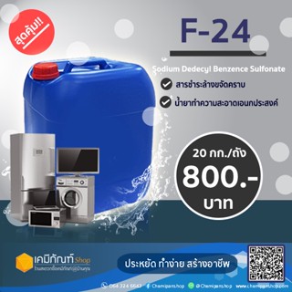 F24   (Linear Alkylbenzene Sulfonate) 20กิโลกรัม/ถัง