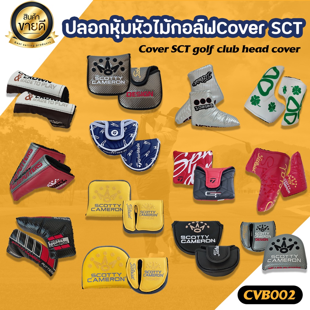ปลอกหุ้มหัวไม้กอล์ฟ Cover SCT (CVB002) มีแบบ Putter L และ Putter O