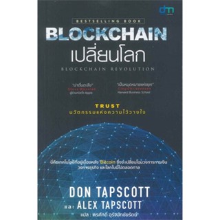 หนังสือ BLOCKCHAIN เปลี่ยนโลก หนังสือการบริหาร/การจัดการ การเงิน/การธนาคาร สินค้าพร้อมส่ง