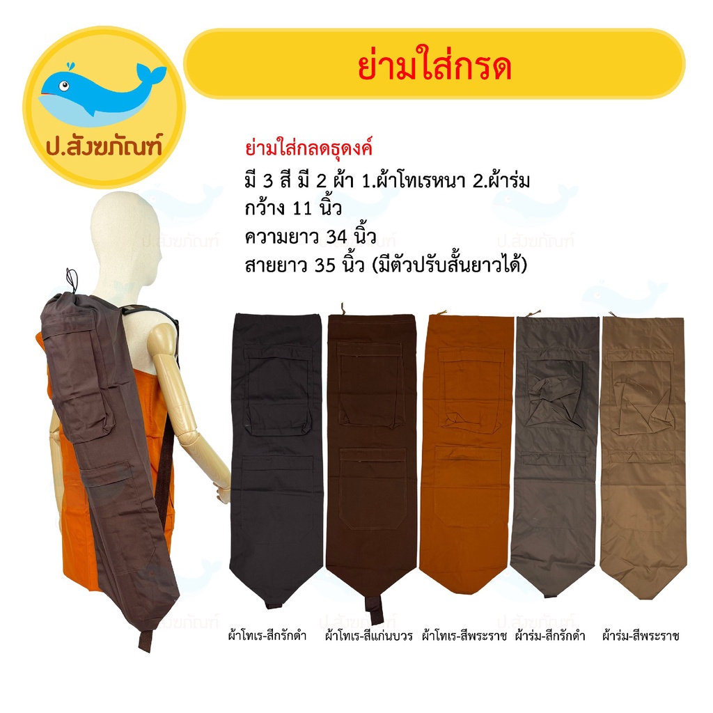 ถุงใส่กลด (ถุงใส่กลด ย่ามใส่กลด กระเป๋าใส่กลด เครื่องธุดงค์) [ป.สังฆภัณฑ์]