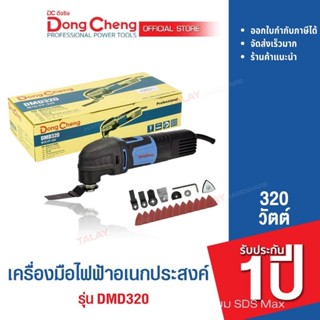 Dongcheng(DCดีจริง) DMD320 เครื่องมืออเนกประสงค์