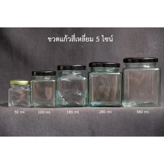ขวดแก้วสี่เหลี่ยมฝาล็อค ขวดใส่น้ำพริก ขวดใส่แยม 5 ไซน์