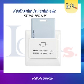 คีย์แท็กตัดไฟ ประหยัดไฟหอพัก Kay Tag RFID 125K