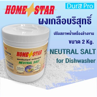 ผงเกลือปรับสภาพน้ำ ยี่ห้อ Homestar สำหรับเครื่องล้างจานอัตโนมัติ ขนาด 2 กก. จำหน่ายโดย Dura Pro