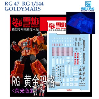 ดีคอลน้ำ [SNOW FLAME] SRG47 RG 1/144 GOLDYMARS  FLUORESCENT WATER DECAL RG47