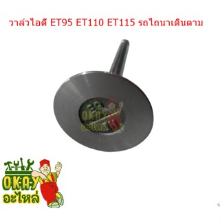 วาล์วไอดี วาล์วไอเสีย ET95 ET110 ET115 RT100P RT110P RT120P คูโบต้า แท้ 100%