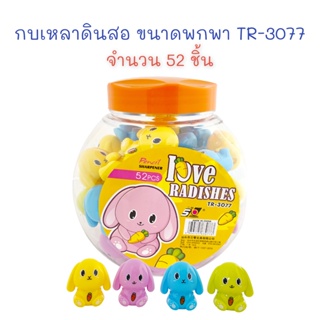 กบเหลาดินสอ ที่เหลาดินสอ กบเหลา แฟนซี ขนาดพกพา (ยกกระปุก 52 ชิ้น) TR-3077