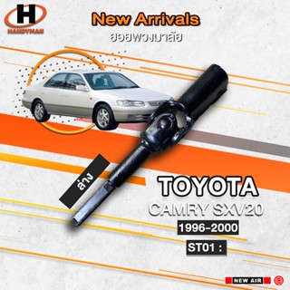 ยอยพวงมาลัยล่าง TOYOTA CAMRY SXV 20 1996-2000