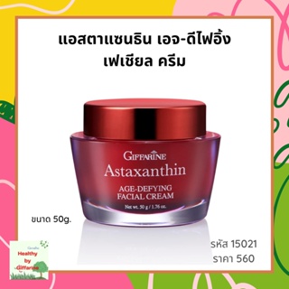 ครีมบำรุงผิวหน้าลดริ้วรอย ครีมสาหร่ายแดง แอสต้าแซนธิน กิฟฟารีน ASTAXANTHIN AGE-DEFYING FACIAL CRE