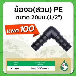 ข้องอ PE ข้องอแบบสวม ข้องอ 90 ขนาด 16-25มม. จำนวนแพค 100 ชิ้น